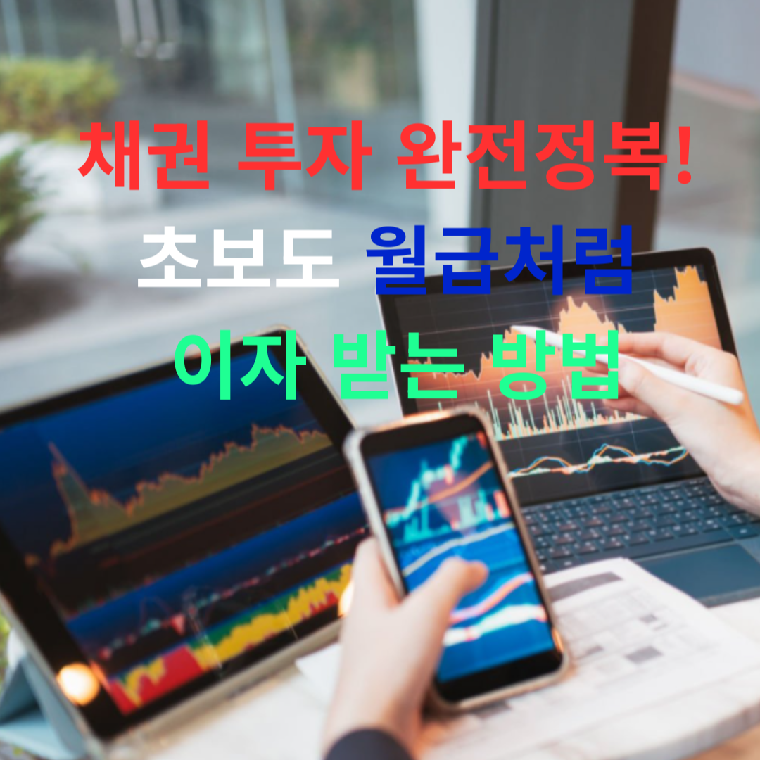 주식 대신 채권? 초보부터 고수까지 따라하는 수익법