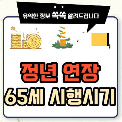 정년 연장 65세 시행 시기