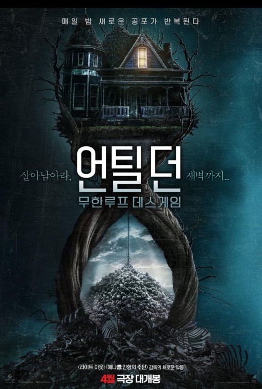 게임 원작 타임루프 슬래셔 공포영화 추천 언틸 던 줄거리 결말 리뷰 후기