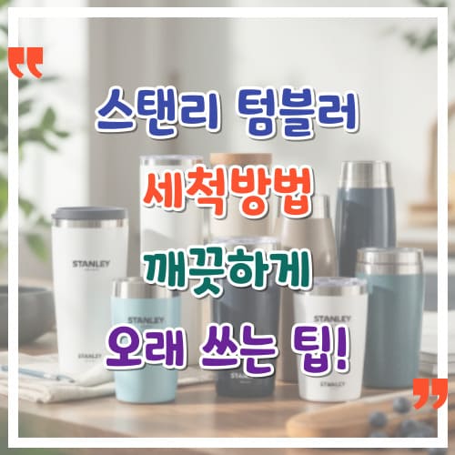 스탠리-텀블러-세척방법-깨끗하게-오래-쓰는-팁