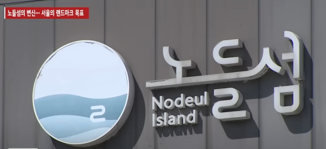 노들섬 공사계획