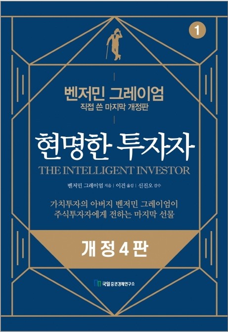 현명한투자자 개정판