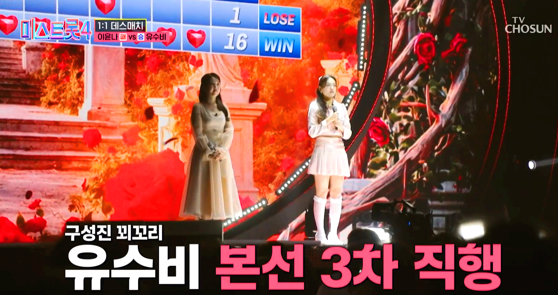 미스트롯 4