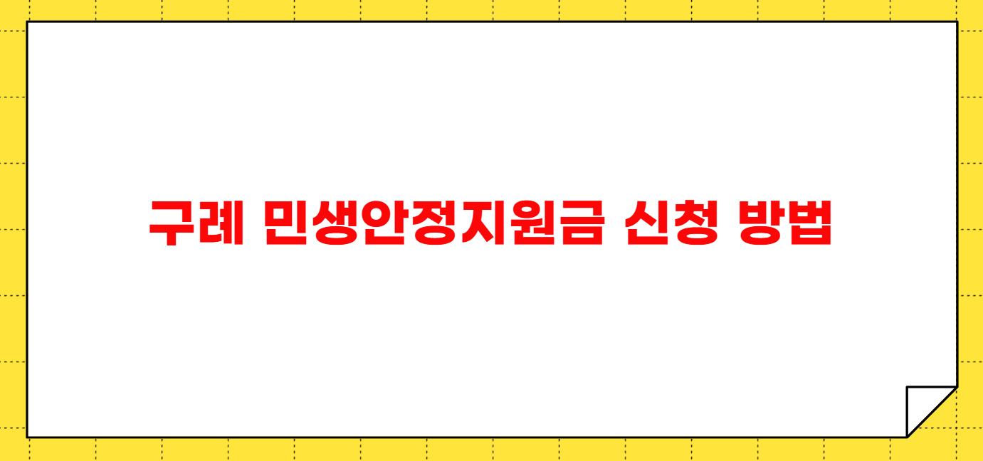 구례 민생안정지원금