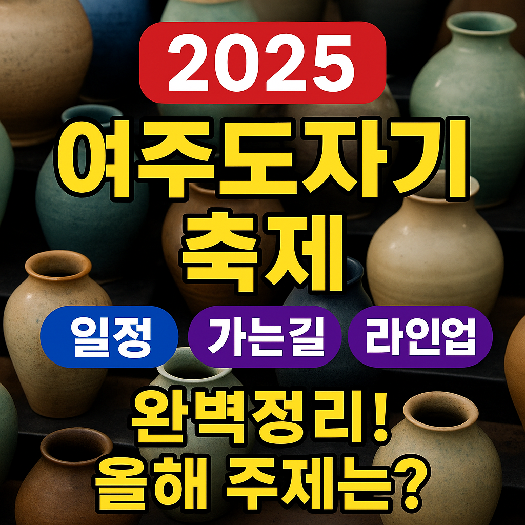 여주도자기축제