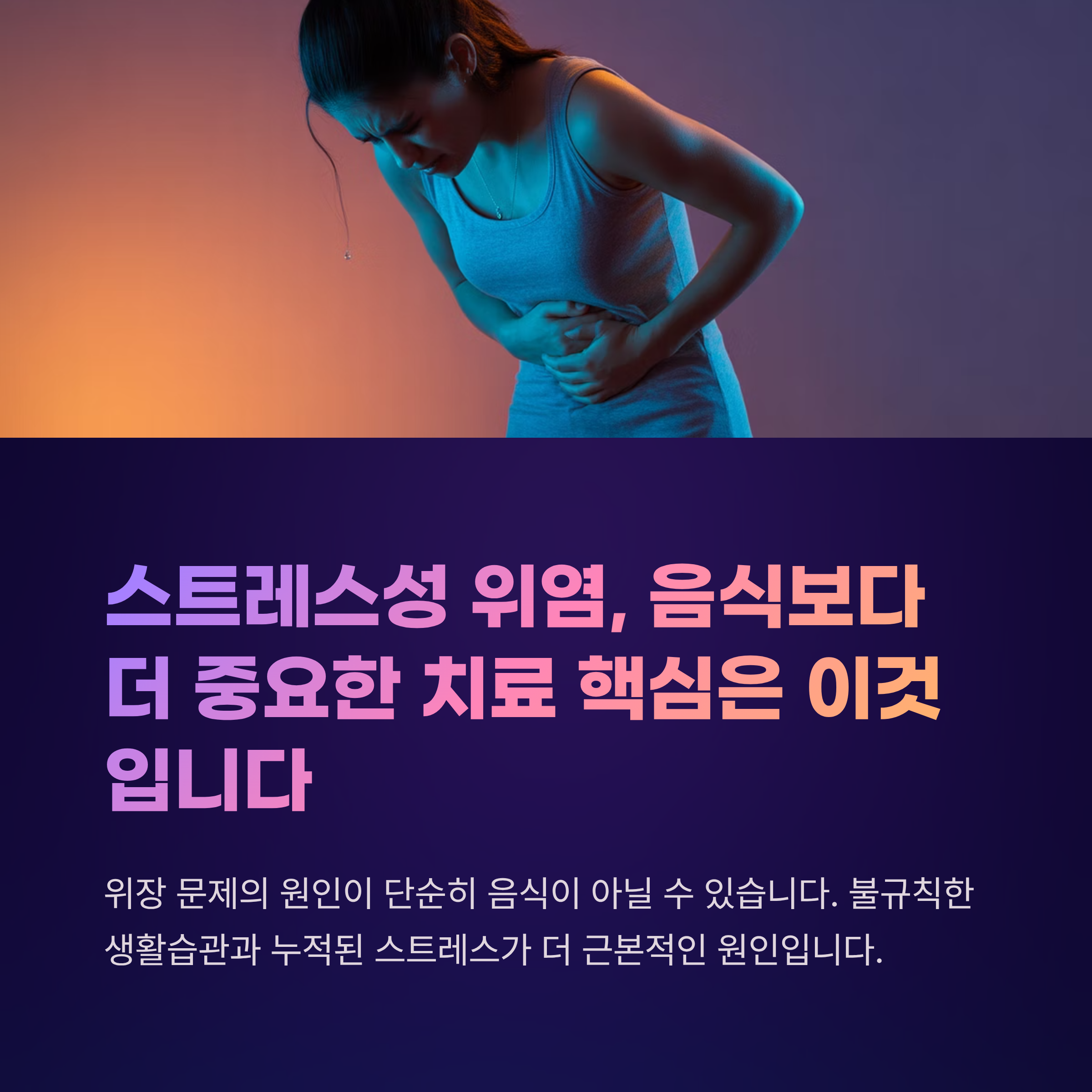 스트레스성 위염
