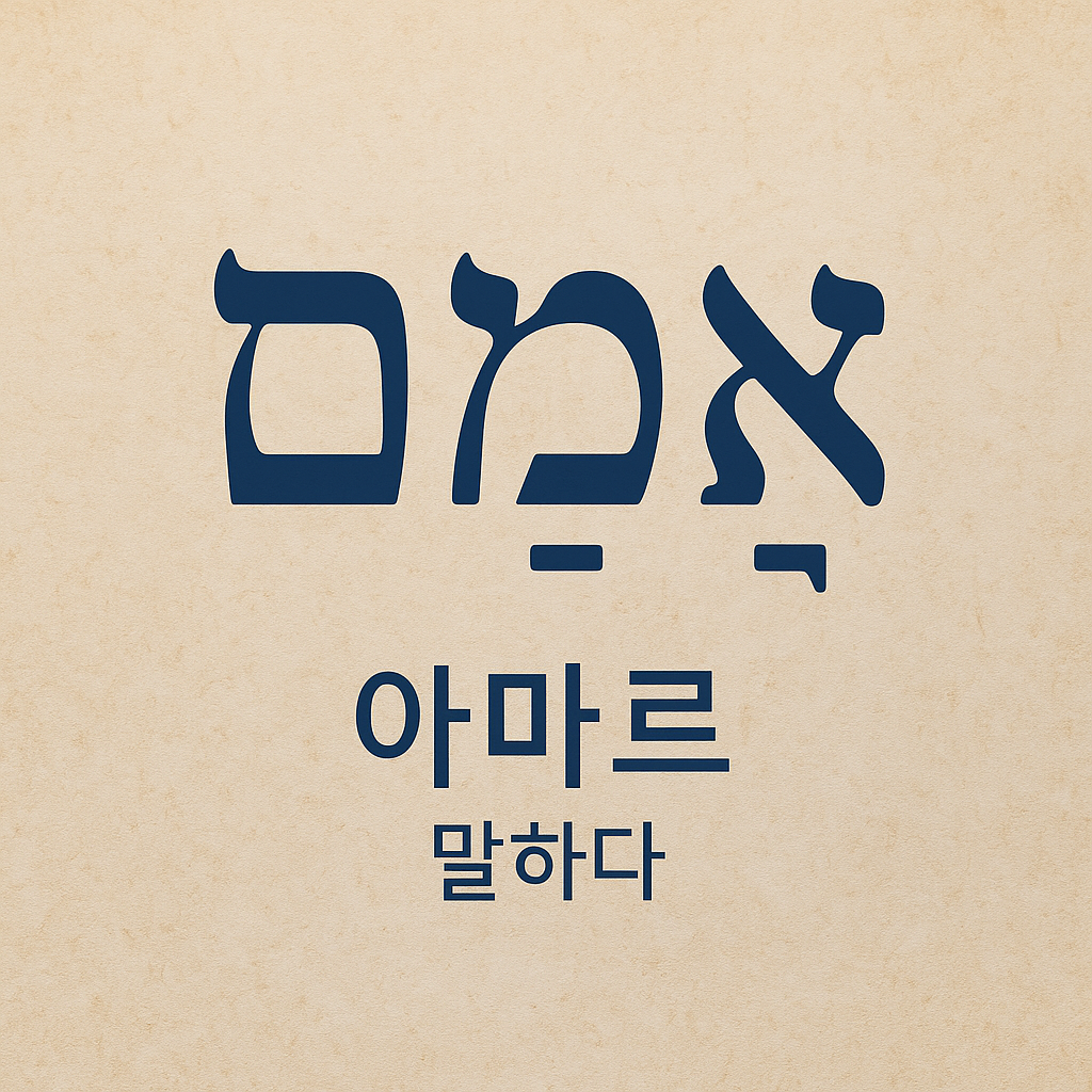 아마르 (אמר)