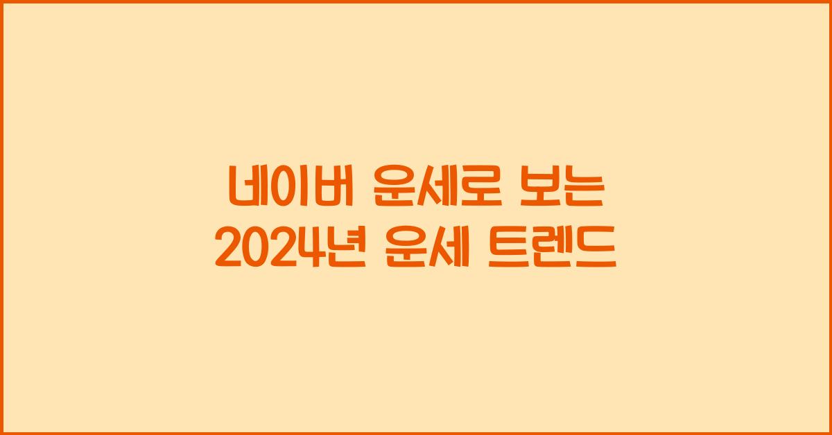 네이버 운세