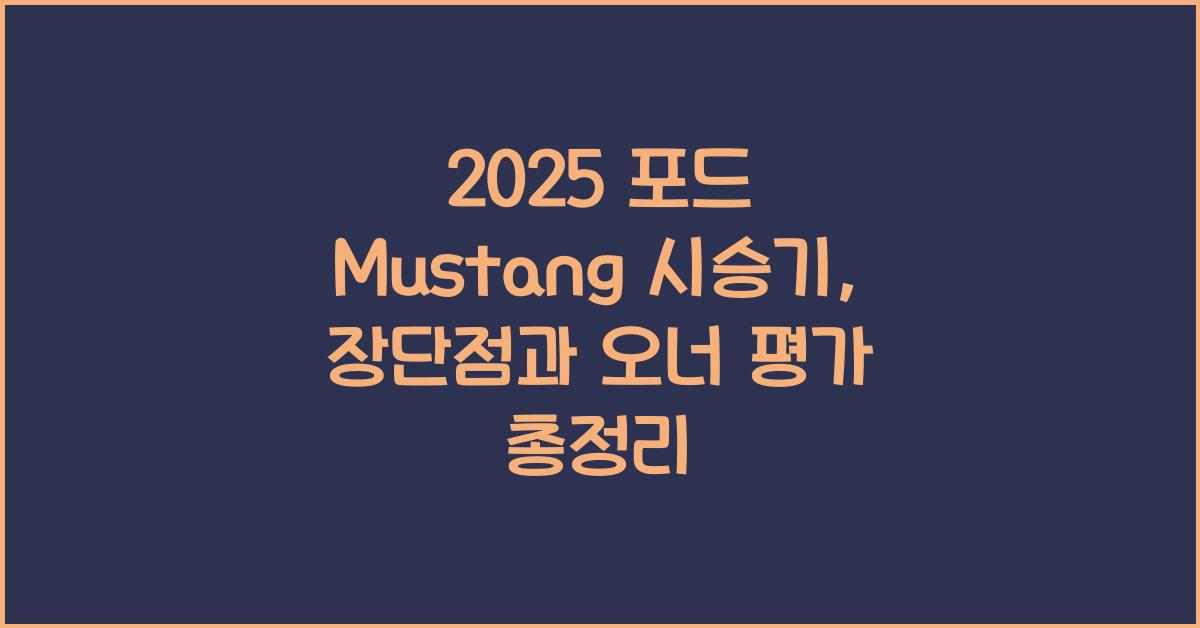 2025 포드 Mustang 시승기 제원 연비 장단점 유지비 오너평가