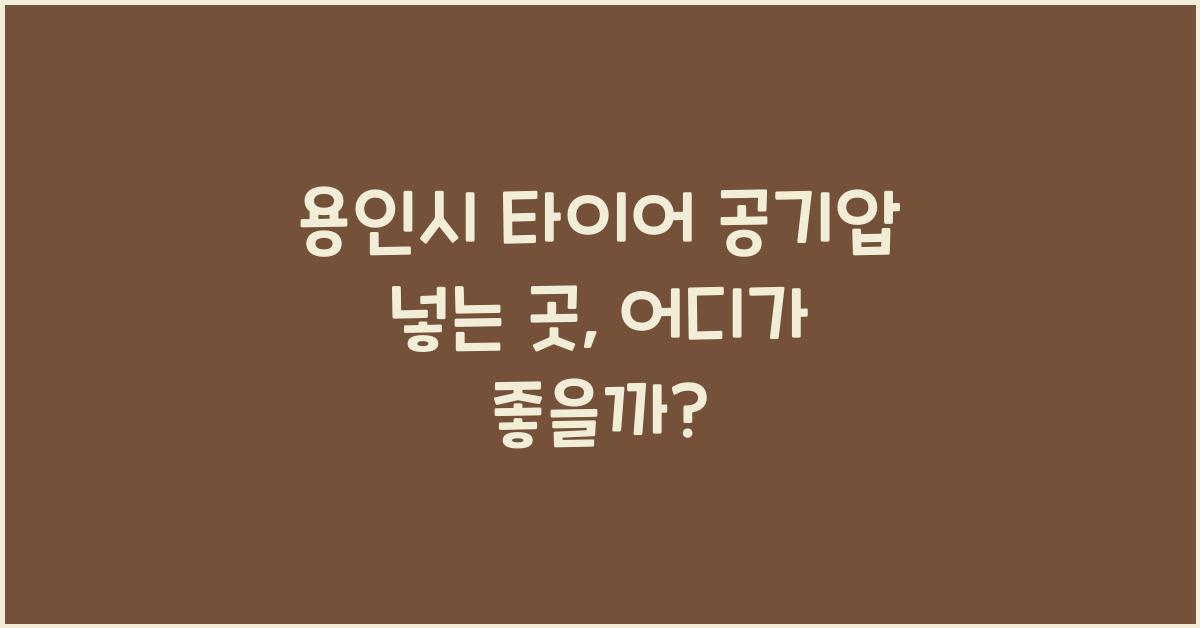 용인시 타이어 공기압 넣는 곳