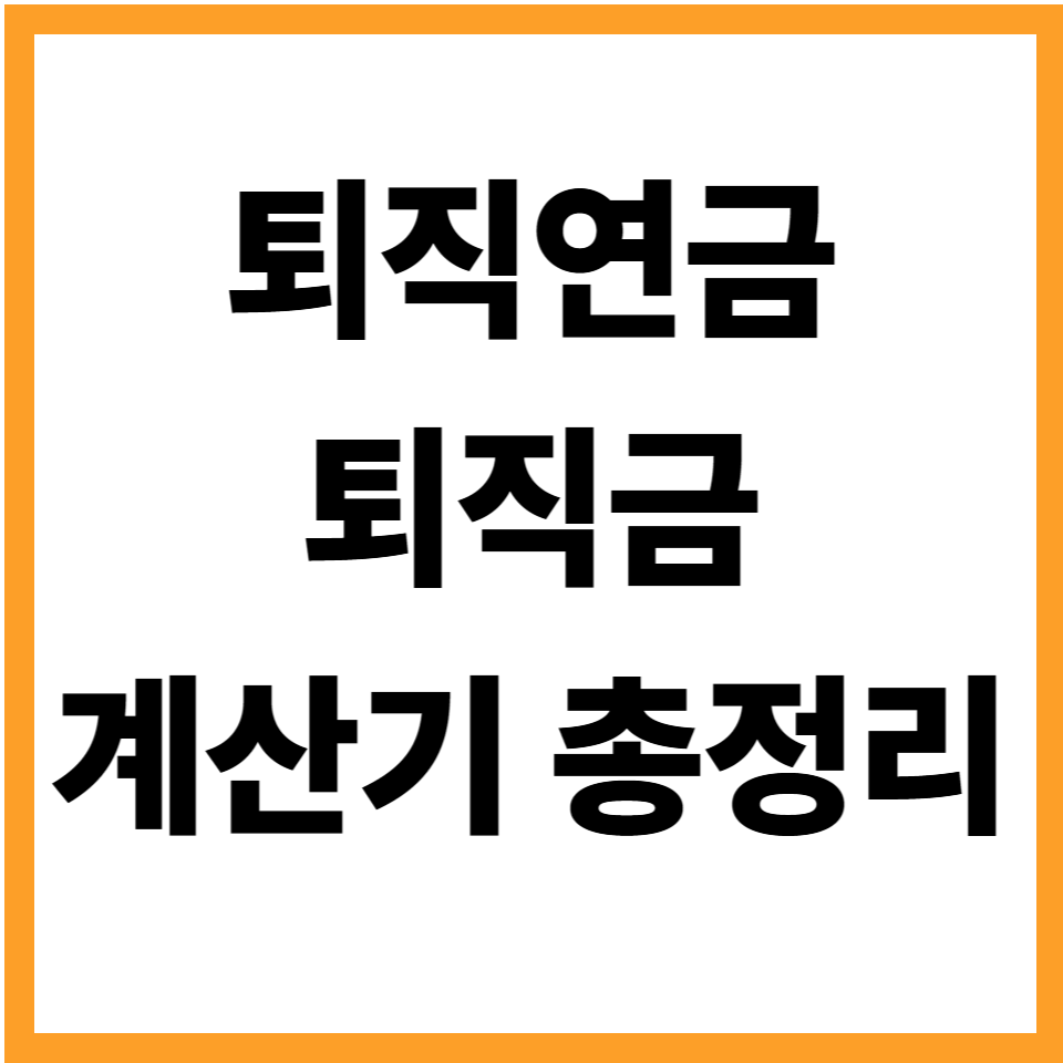 퇴직연금계산기 퇴직연금 계산