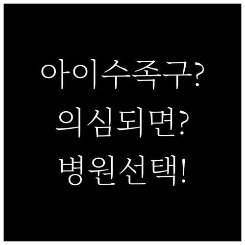 아이 수족구 의심되면? 안산 상록구 ..