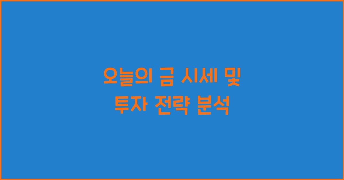 오늘의 금 시세
