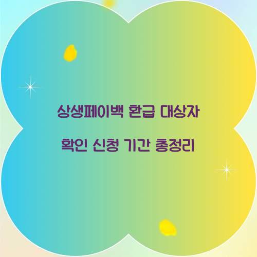 상생페이백 환급