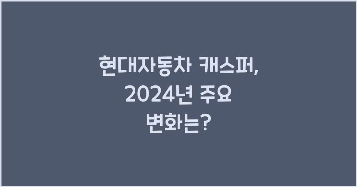 현대자동차 캐스퍼