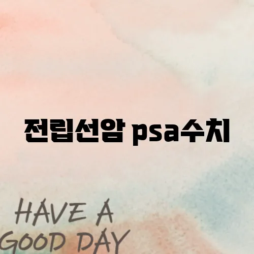 전립선암 psa수치