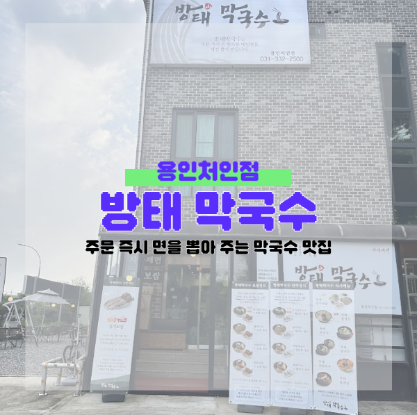 방태 막국수