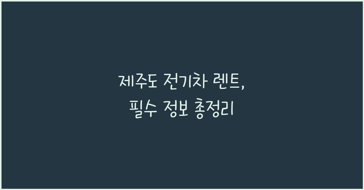 제주도 전기차 렌트