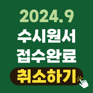 2024 수시 원서 접수 후 취소 방법