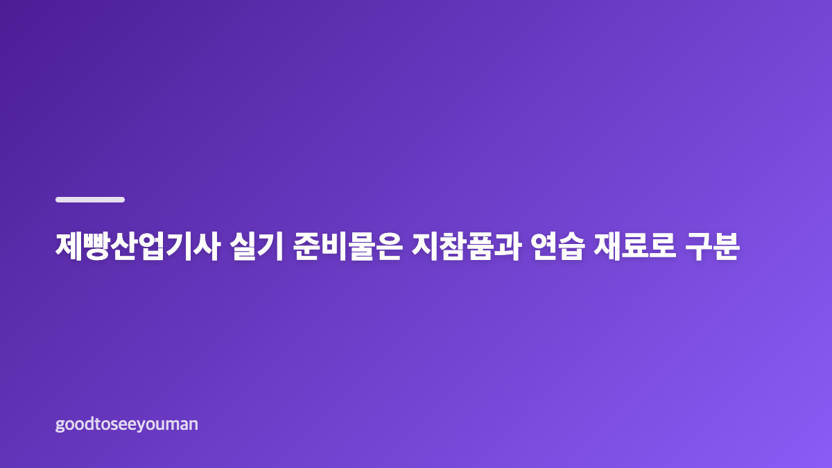 제빵산업기사 실기 품목 확인법과 연습 범위