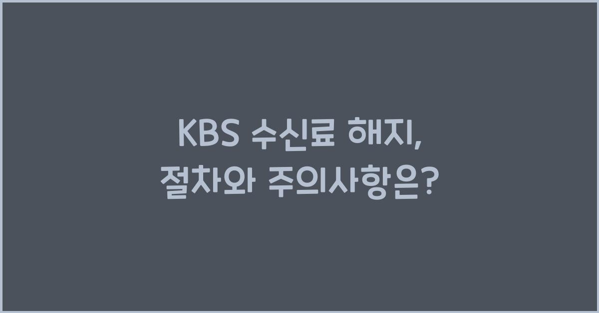 kbs 수신료 해지