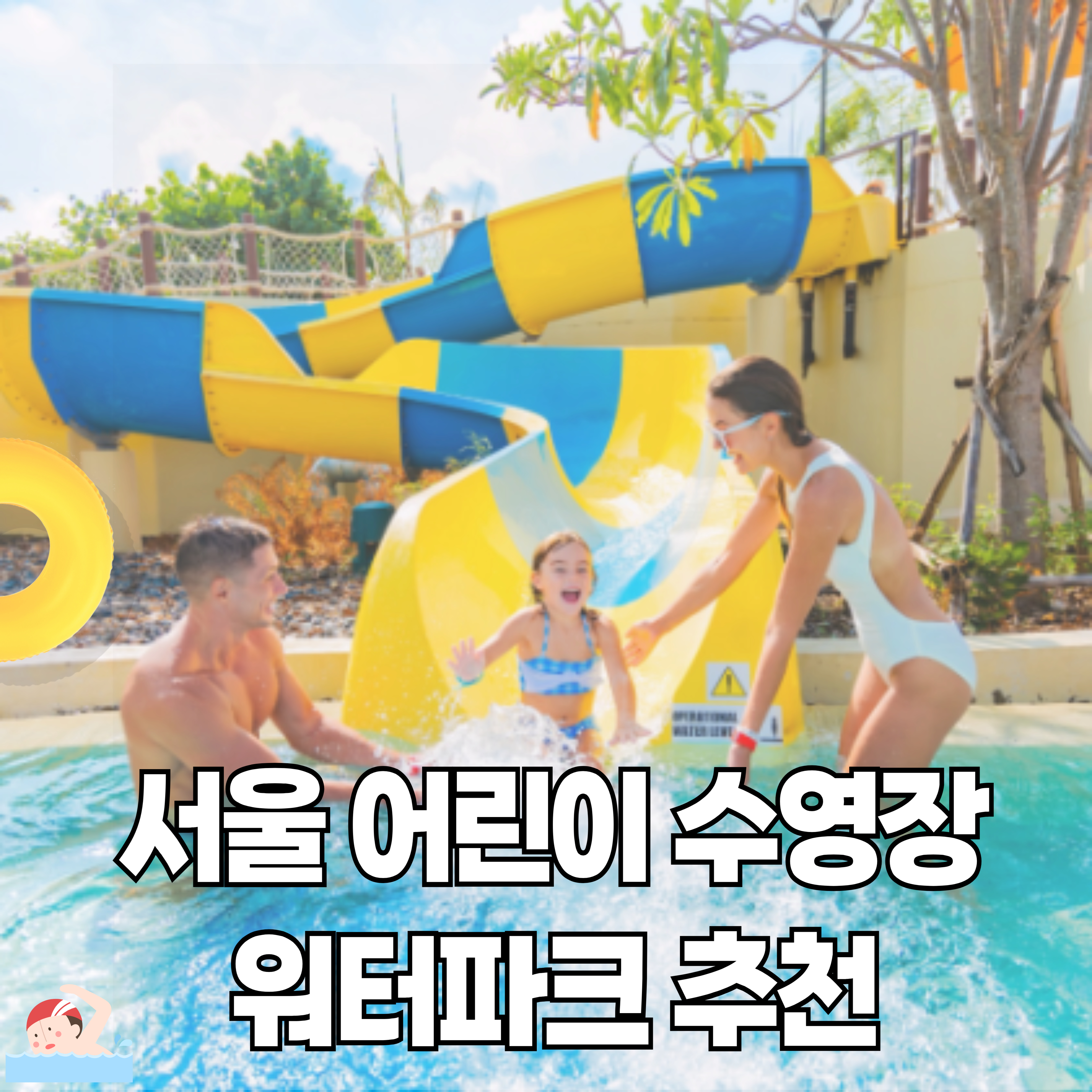 서울-워터파크-명소