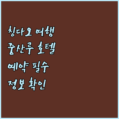 칭다오 여행 필수 정보 중산루 호텔 