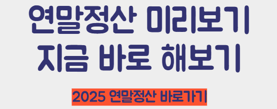 연말정산 미리보기