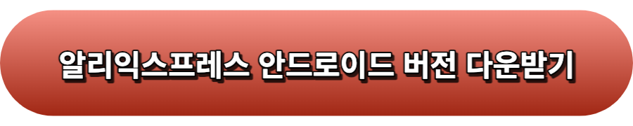 알리익스프레스