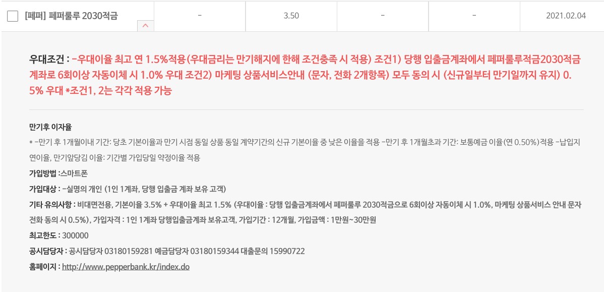 페퍼룰루 2030적금 우대조건