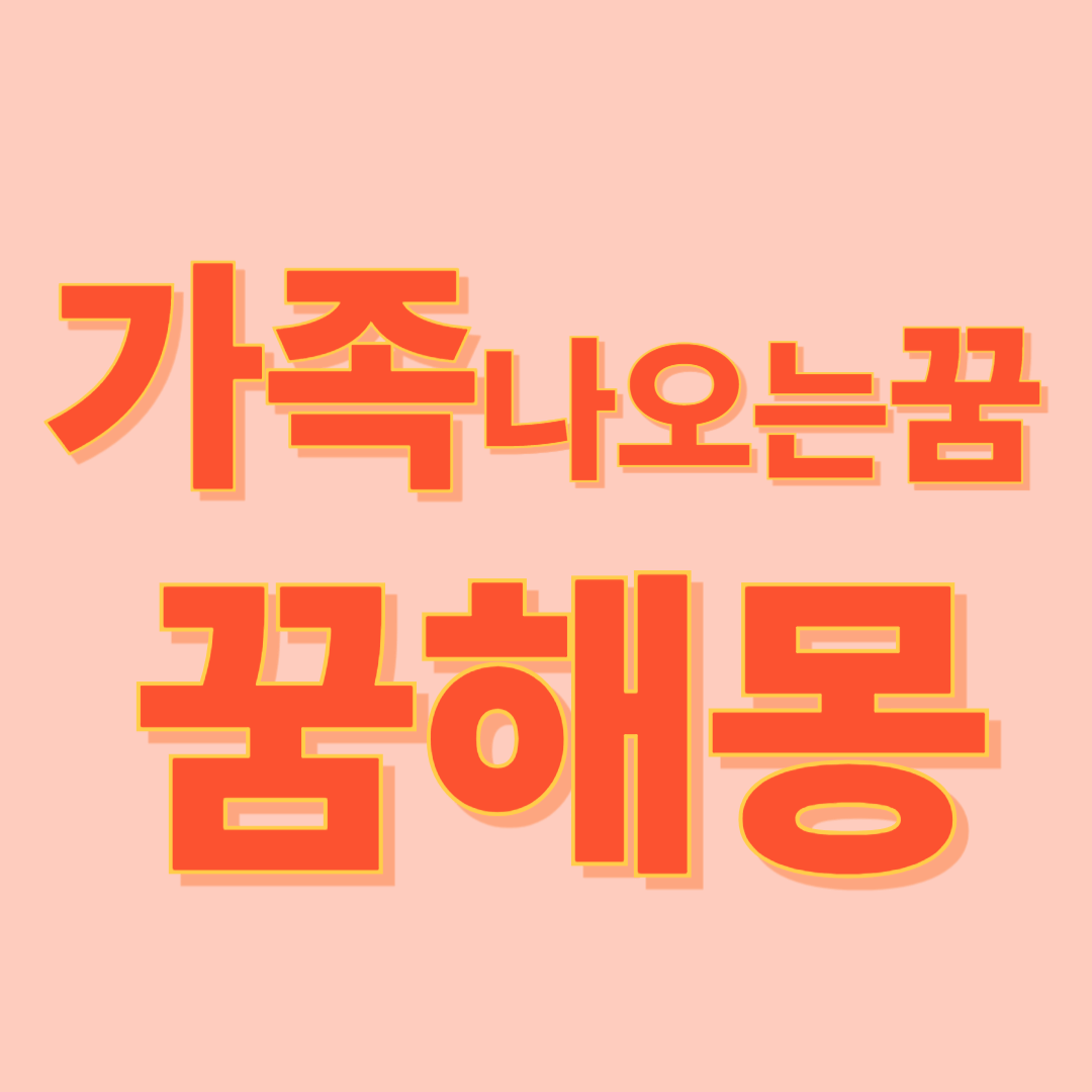 가족이 나오는 꿈 해몽