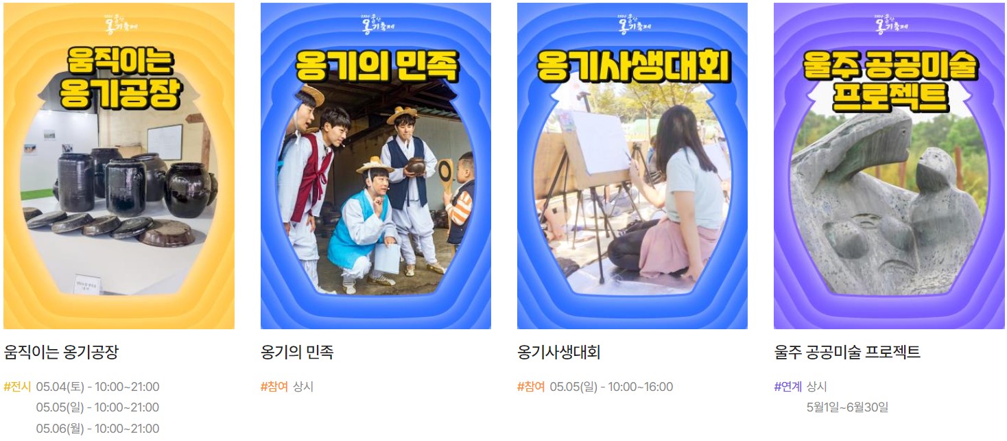 옹기마을 축제: 볼거리, 즐길거리