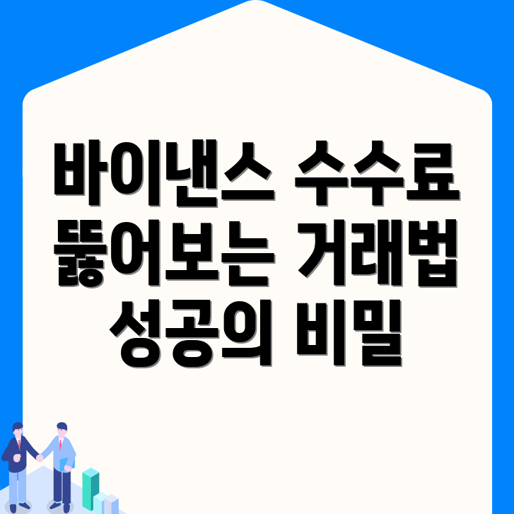 바이낸스 수수료