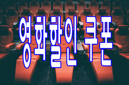 영화할인 쿠폰