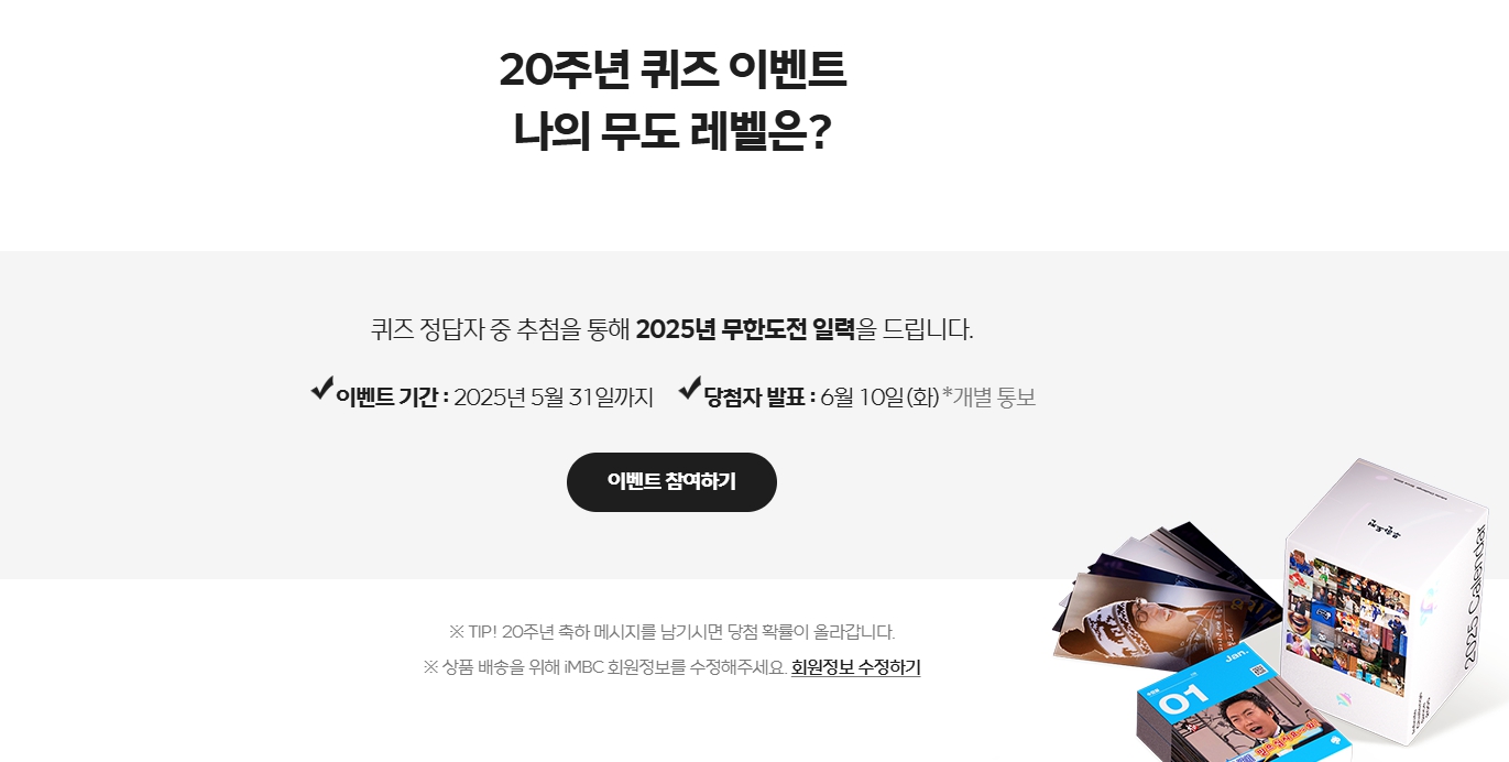 무한도전 20주년 퀴즈 이벤트!