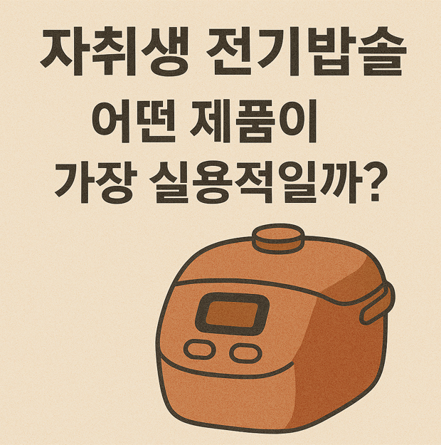 자취생 전기밥솥 어떤 제품이 가장 실용적일까?