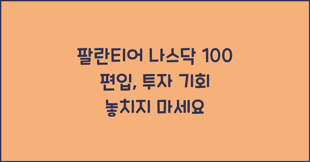 팔란티어 나스닥 100 편입