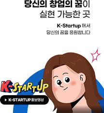 K-Startup 창업지원사업 공고 완벽 가이드