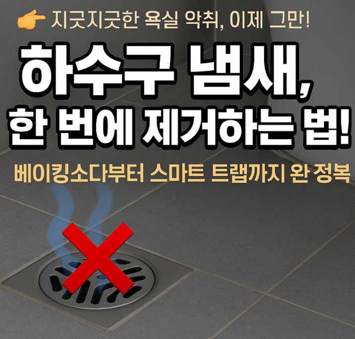 하수구 냄새