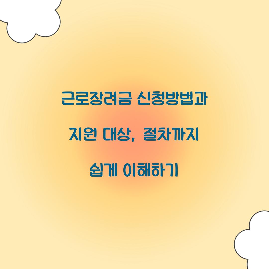 근로장려금 신청방법