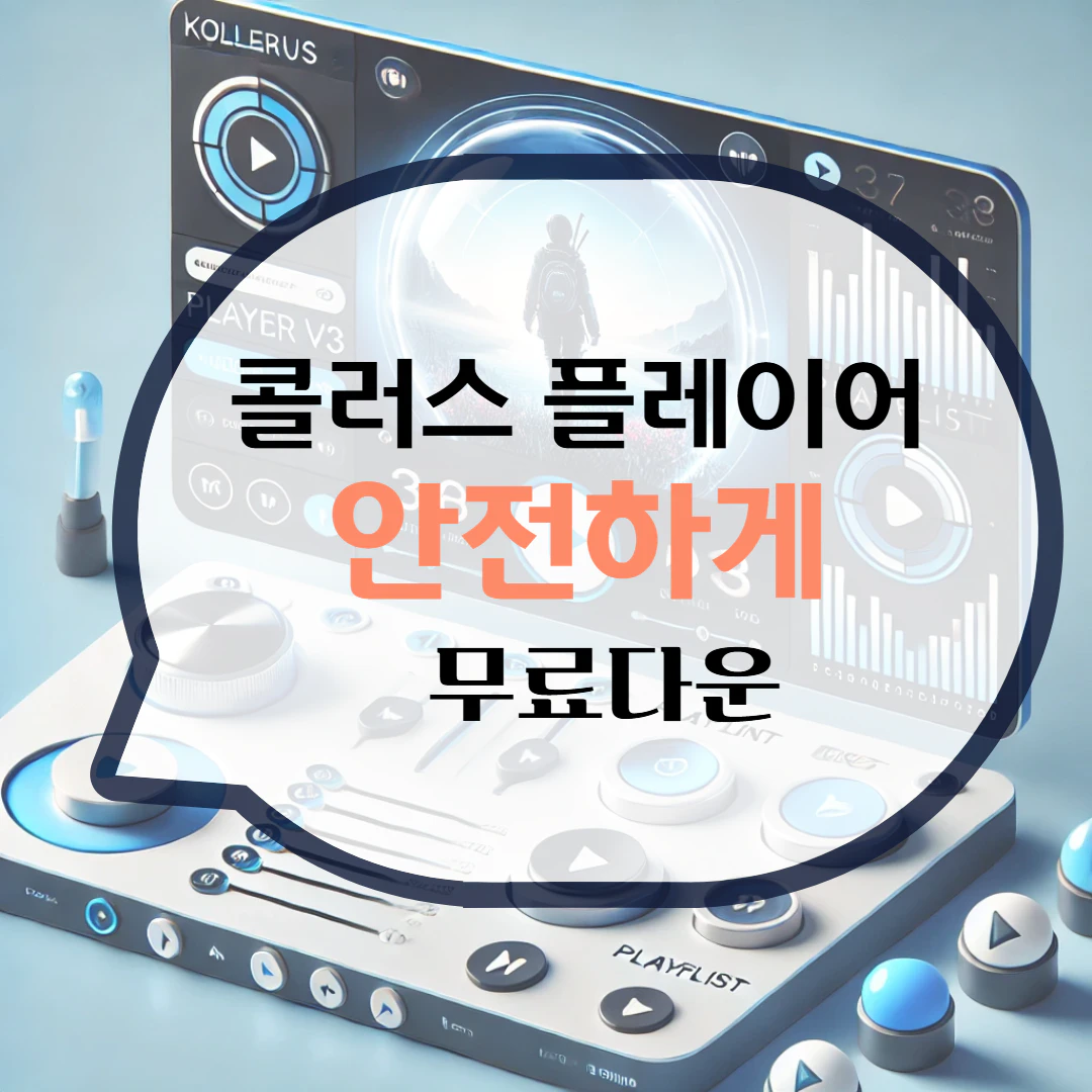 콜러스 플레이어 Kollus Player 