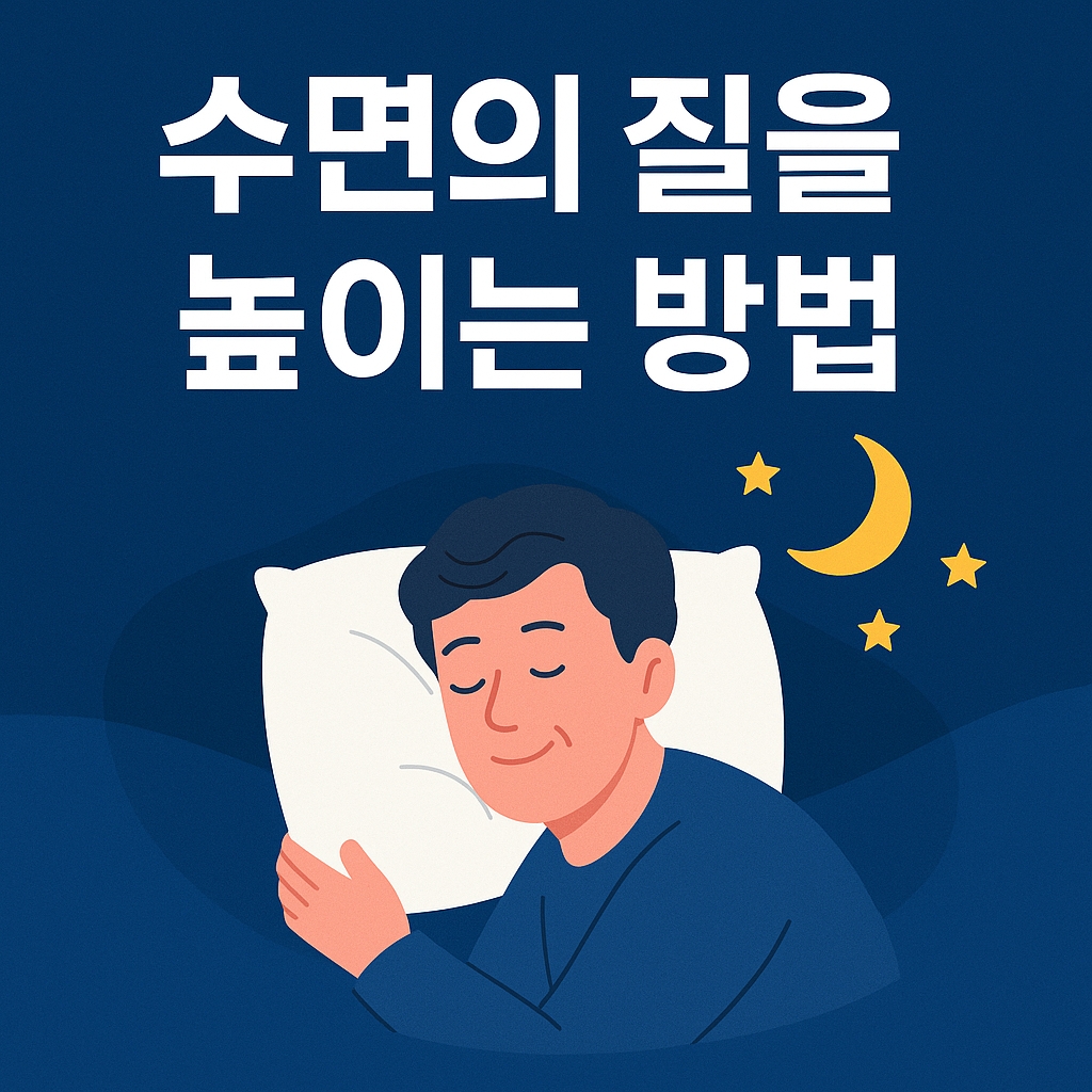 수면의 질을 높이는 방법, 깊은잠 자는법