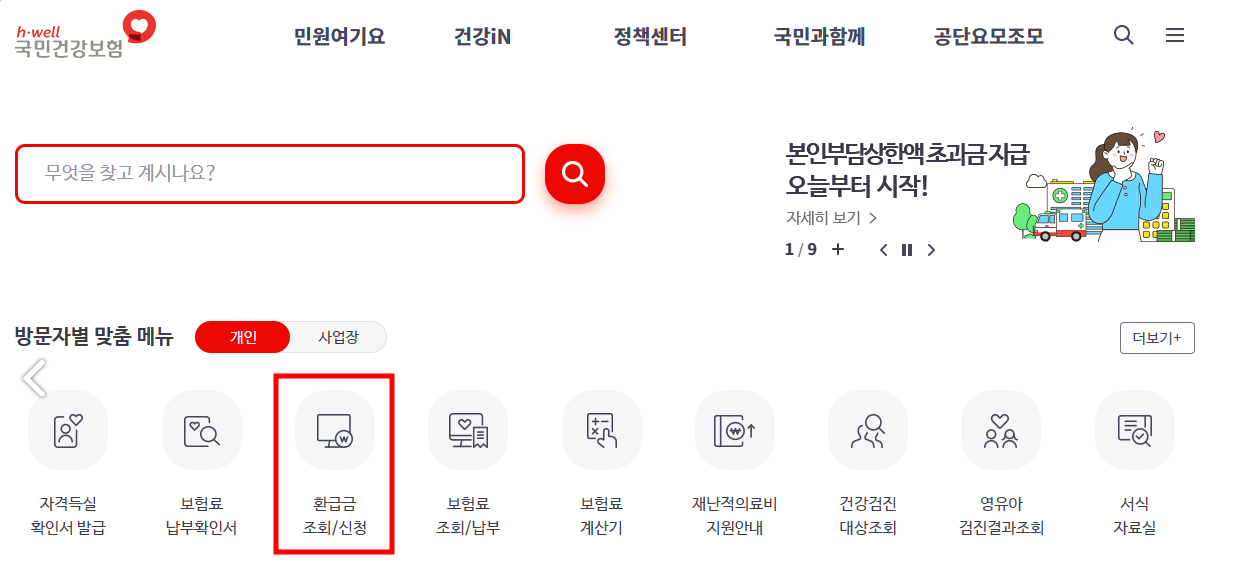 건강보험 환급금 조회 및 신청방법