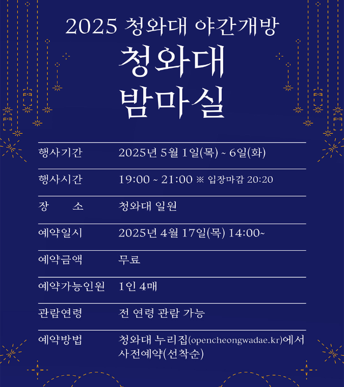 청와대 야간개방