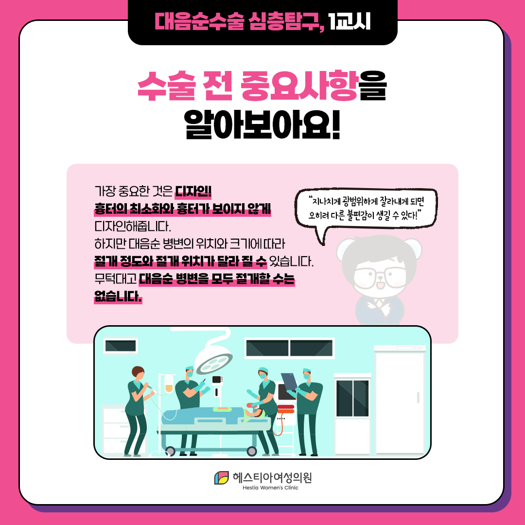 대음순성형수술 수술 전 중요사항