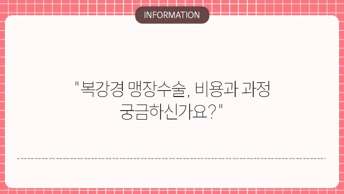 복강경 맹장수술 비용: 수술 후 회복과 관련된 정보