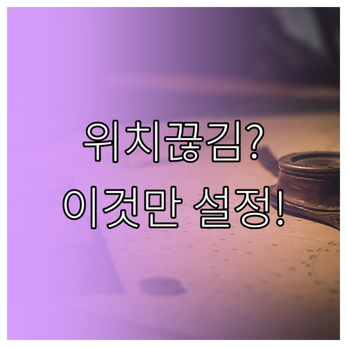 위치 정보 끊김 방지하는 안드로이드 ..