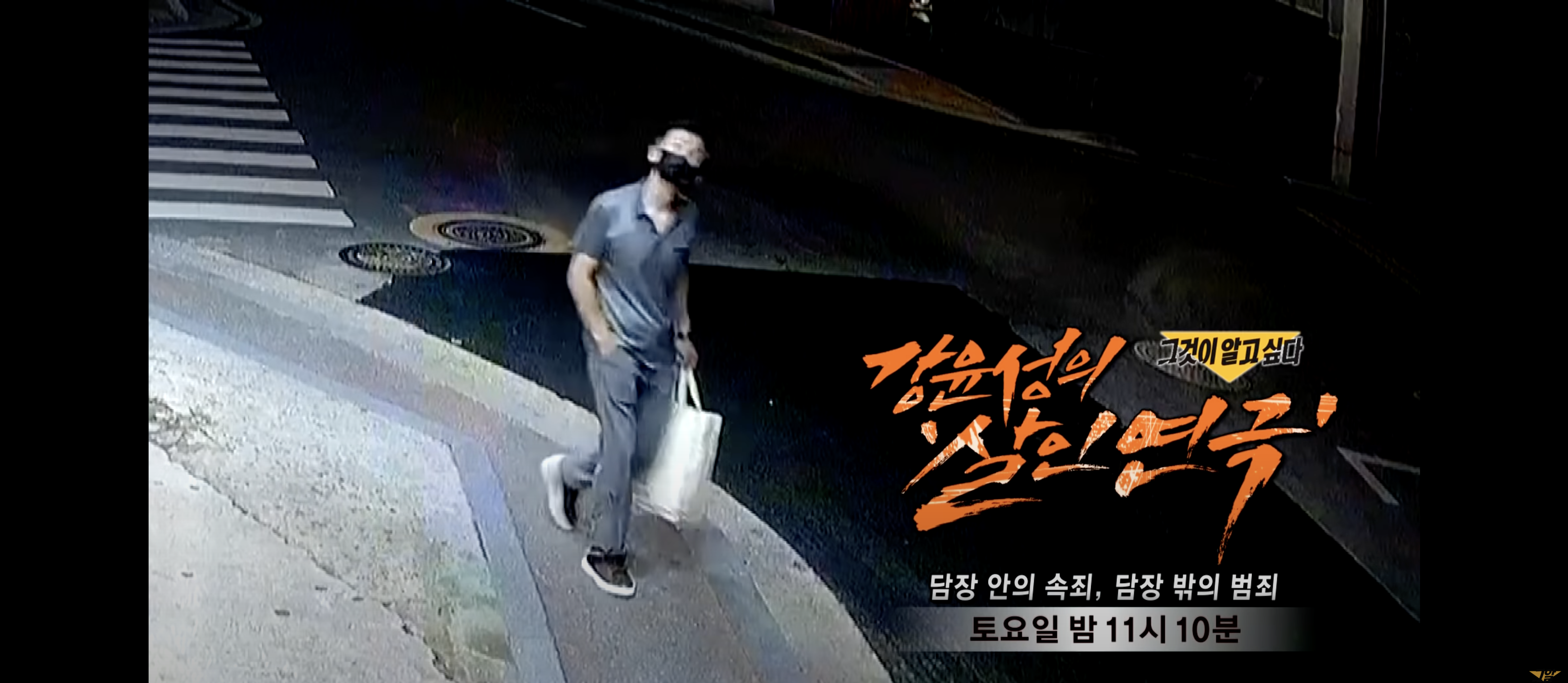 그것이 알고싶다 전자발찌 연쇄살인범 강윤성