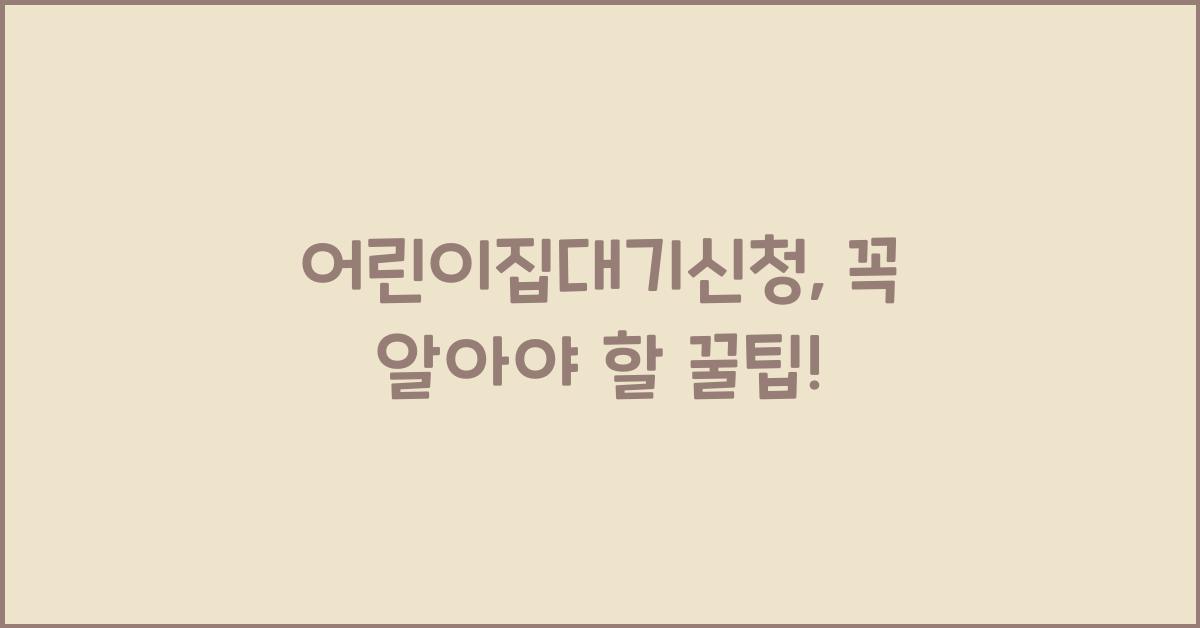 어린이집대기신청