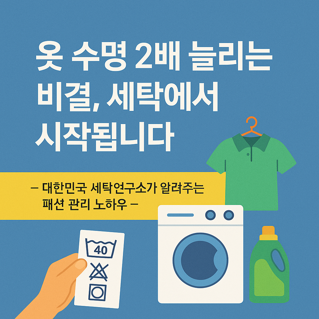 alt="옷 수명을 2배 늘리는 세탁 꿀팁 카드뉴스, 대한민국 세탁연구소 제공"
